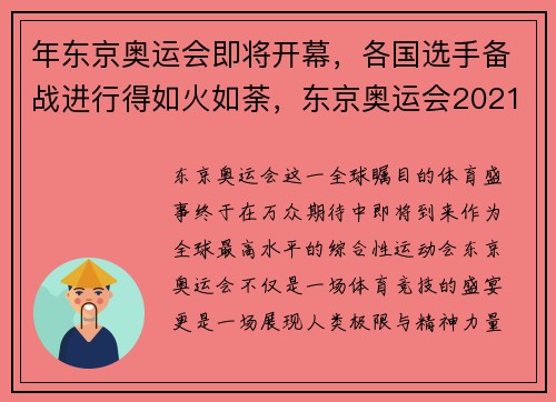 年东京奥运会即将开幕，各国选手备战进行得如火如荼，东京奥运会2021开幕国家出场