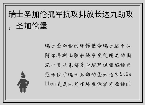 瑞士圣加伦孤军抗攻排放长达九助攻，圣加伦堡