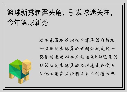 篮球新秀崭露头角，引发球迷关注，今年篮球新秀