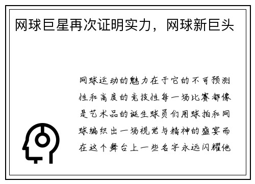 网球巨星再次证明实力，网球新巨头