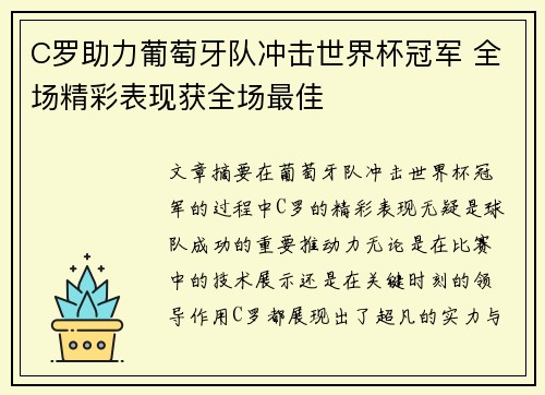 C罗助力葡萄牙队冲击世界杯冠军 全场精彩表现获全场最佳