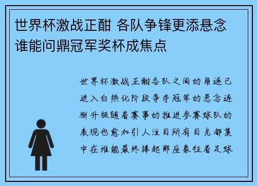 世界杯激战正酣 各队争锋更添悬念 谁能问鼎冠军奖杯成焦点