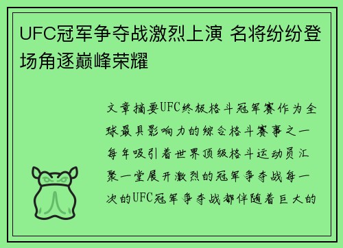 UFC冠军争夺战激烈上演 名将纷纷登场角逐巅峰荣耀