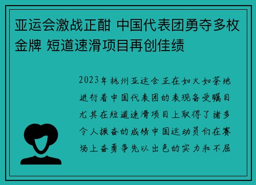 亚运会激战正酣 中国代表团勇夺多枚金牌 短道速滑项目再创佳绩