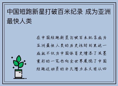 中国短跑新星打破百米纪录 成为亚洲最快人类