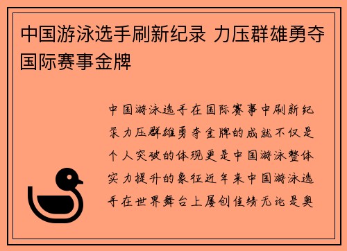 中国游泳选手刷新纪录 力压群雄勇夺国际赛事金牌