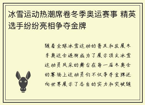冰雪运动热潮席卷冬季奥运赛事 精英选手纷纷亮相争夺金牌