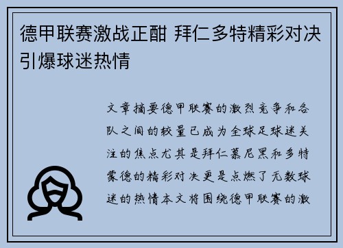 德甲联赛激战正酣 拜仁多特精彩对决引爆球迷热情