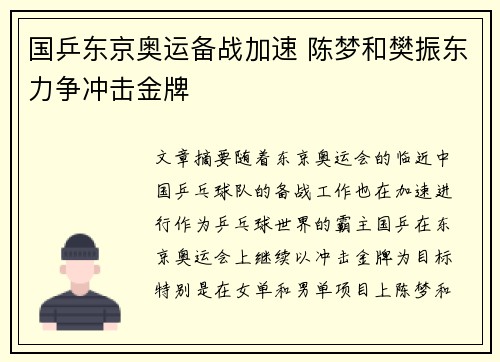 国乒东京奥运备战加速 陈梦和樊振东力争冲击金牌