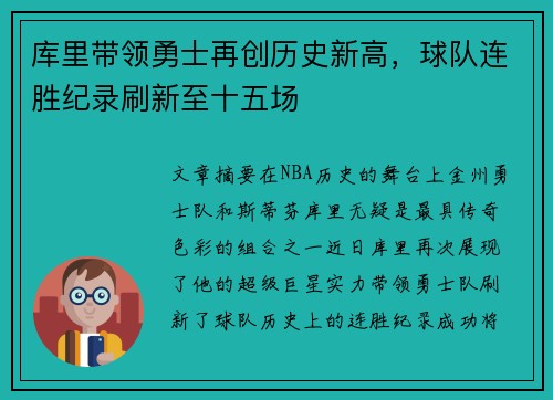 库里带领勇士再创历史新高，球队连胜纪录刷新至十五场