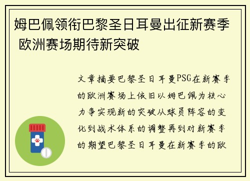 姆巴佩领衔巴黎圣日耳曼出征新赛季 欧洲赛场期待新突破
