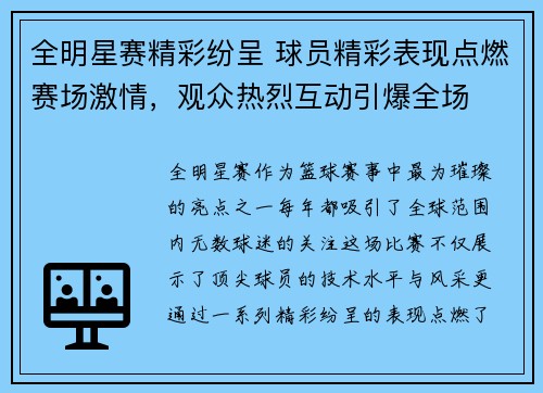 全明星赛精彩纷呈 球员精彩表现点燃赛场激情，观众热烈互动引爆全场