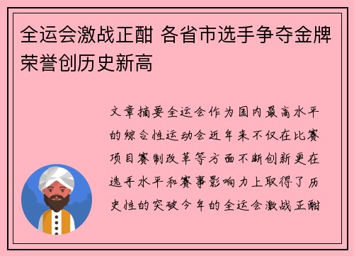全运会激战正酣 各省市选手争夺金牌荣誉创历史新高