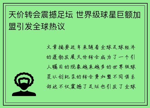 天价转会震撼足坛 世界级球星巨额加盟引发全球热议