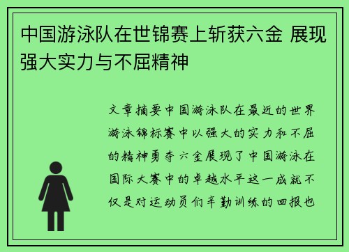 中国游泳队在世锦赛上斩获六金 展现强大实力与不屈精神