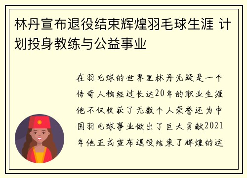 林丹宣布退役结束辉煌羽毛球生涯 计划投身教练与公益事业