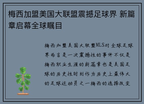 梅西加盟美国大联盟震撼足球界 新篇章启幕全球瞩目
