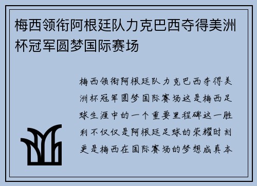 梅西领衔阿根廷队力克巴西夺得美洲杯冠军圆梦国际赛场