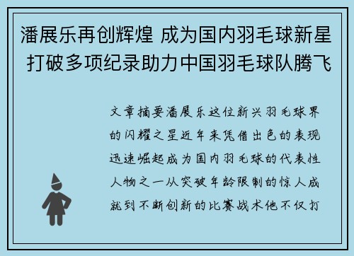 潘展乐再创辉煌 成为国内羽毛球新星 打破多项纪录助力中国羽毛球队腾飞