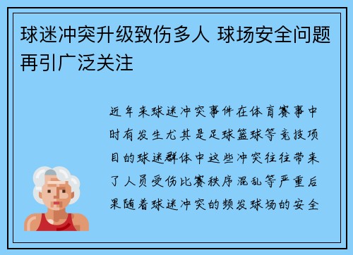 球迷冲突升级致伤多人 球场安全问题再引广泛关注