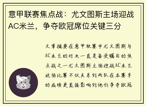 意甲联赛焦点战：尤文图斯主场迎战AC米兰，争夺欧冠席位关键三分
