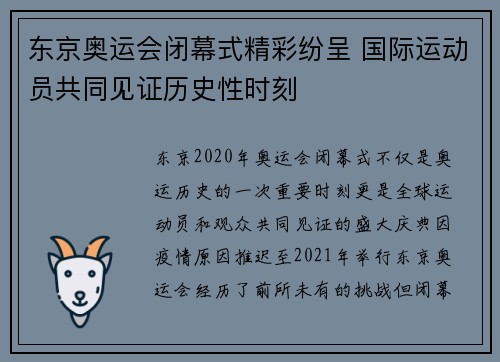 东京奥运会闭幕式精彩纷呈 国际运动员共同见证历史性时刻