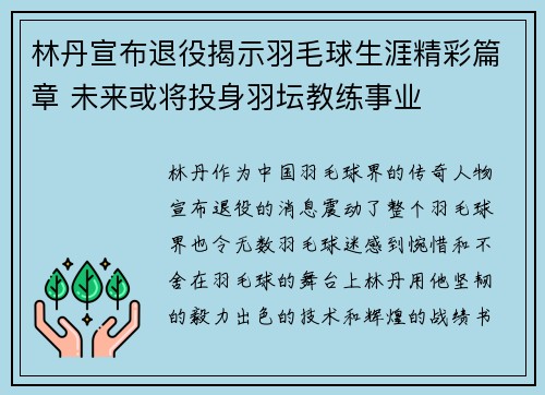 林丹宣布退役揭示羽毛球生涯精彩篇章 未来或将投身羽坛教练事业