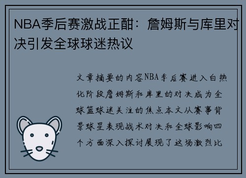 NBA季后赛激战正酣：詹姆斯与库里对决引发全球球迷热议