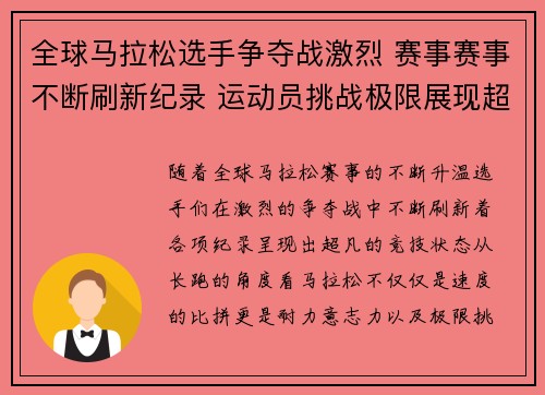 全球马拉松选手争夺战激烈 赛事赛事不断刷新纪录 运动员挑战极限展现超凡实力
