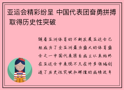 亚运会精彩纷呈 中国代表团奋勇拼搏 取得历史性突破