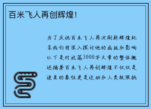 百米飞人再创辉煌！