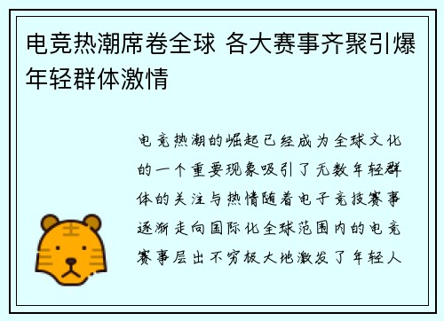 电竞热潮席卷全球 各大赛事齐聚引爆年轻群体激情
