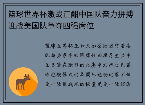 篮球世界杯激战正酣中国队奋力拼搏迎战美国队争夺四强席位
