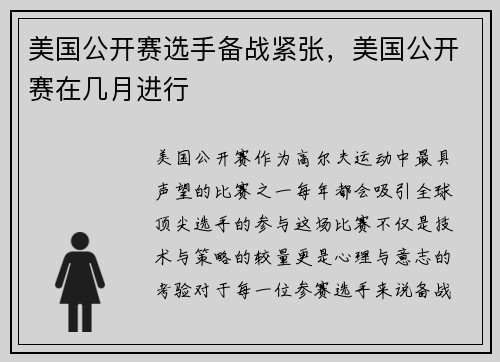 美国公开赛选手备战紧张，美国公开赛在几月进行