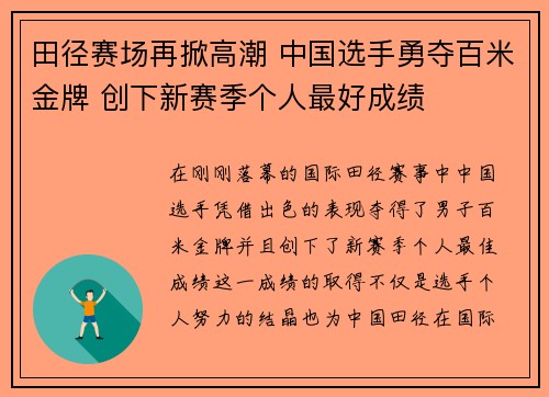 田径赛场再掀高潮 中国选手勇夺百米金牌 创下新赛季个人最好成绩