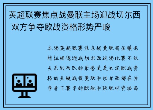 英超联赛焦点战曼联主场迎战切尔西 双方争夺欧战资格形势严峻