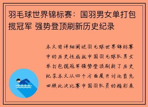 羽毛球世界锦标赛：国羽男女单打包揽冠军 强势登顶刷新历史纪录