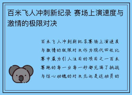 百米飞人冲刺新纪录 赛场上演速度与激情的极限对决