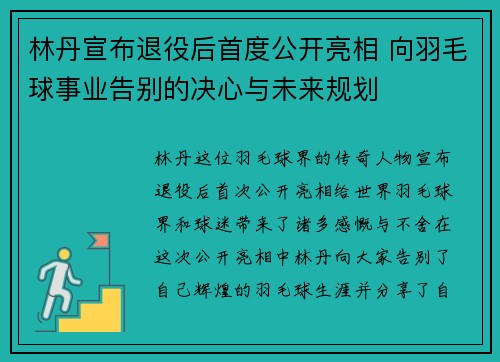 林丹宣布退役后首度公开亮相 向羽毛球事业告别的决心与未来规划