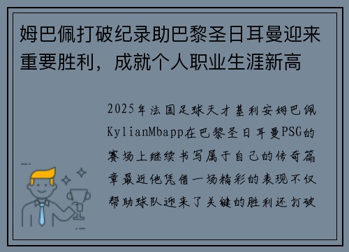 姆巴佩打破纪录助巴黎圣日耳曼迎来重要胜利，成就个人职业生涯新高