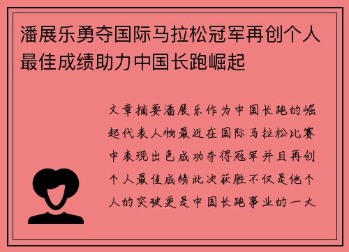 潘展乐勇夺国际马拉松冠军再创个人最佳成绩助力中国长跑崛起