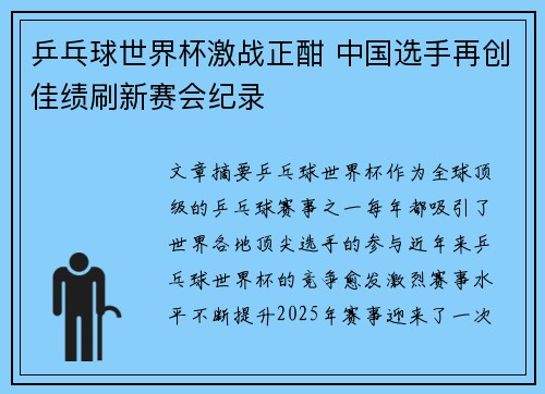 乒乓球世界杯激战正酣 中国选手再创佳绩刷新赛会纪录