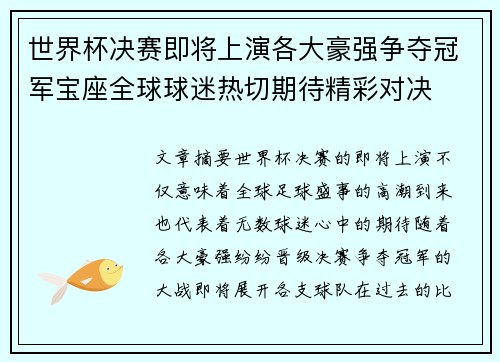 世界杯决赛即将上演各大豪强争夺冠军宝座全球球迷热切期待精彩对决