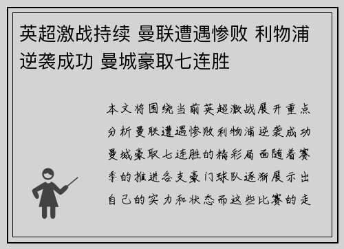 英超激战持续 曼联遭遇惨败 利物浦逆袭成功 曼城豪取七连胜