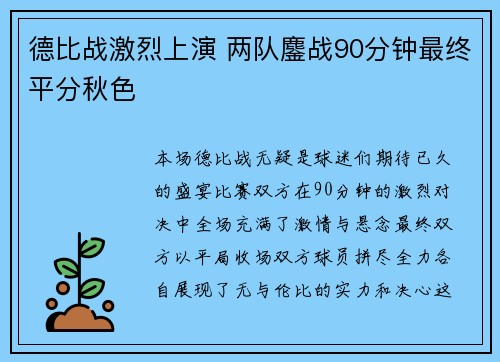 德比战激烈上演 两队鏖战90分钟最终平分秋色