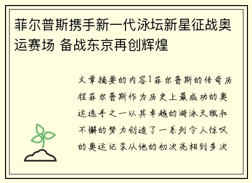 菲尔普斯携手新一代泳坛新星征战奥运赛场 备战东京再创辉煌