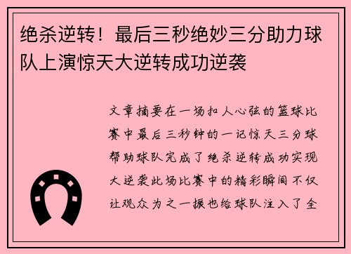 绝杀逆转！最后三秒绝妙三分助力球队上演惊天大逆转成功逆袭