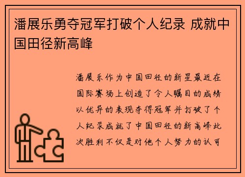 潘展乐勇夺冠军打破个人纪录 成就中国田径新高峰