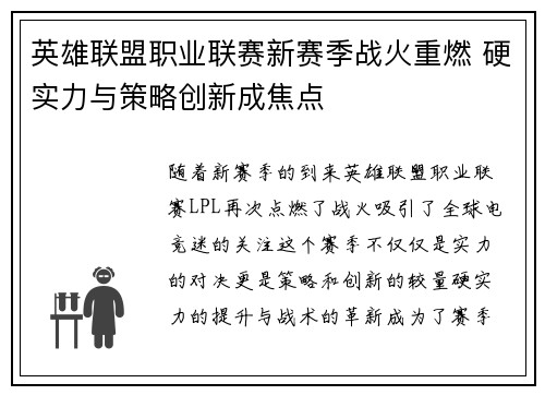英雄联盟职业联赛新赛季战火重燃 硬实力与策略创新成焦点