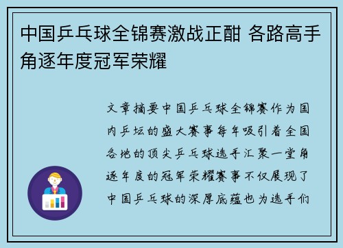 中国乒乓球全锦赛激战正酣 各路高手角逐年度冠军荣耀